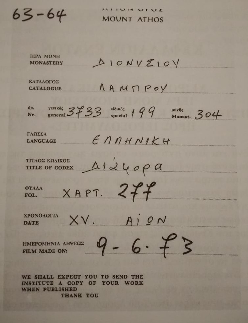 Η καταγραφή της επιστολής στη Μονή Διονύσου στο Αγιον Ορος