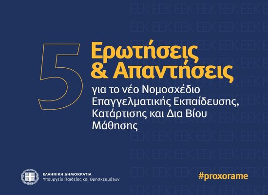 Υπουργείο Παιδείας: 5 ερωτήσεις-απαντήσεις για το νομοσχέδιο Επαγγελματικής Εκπαίδευσης 1 Υπουργείο Παιδείας: 5 ερωτήσεις-απαντήσεις για το νομοσχέδιο Επαγγελματικής Εκπαίδευσης