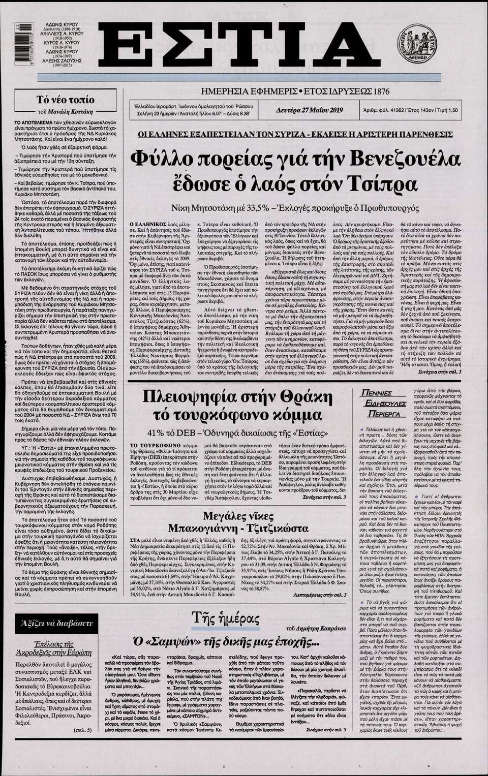Εστία: «Φύλλο πορείας για την Βενεζουέλα έδωσε ο λαός στον Τσίπρα»