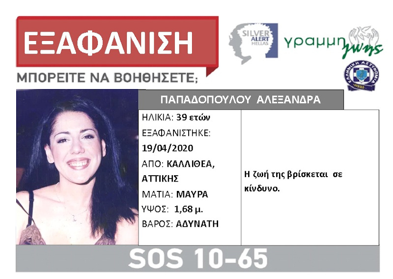 Η Αλεξάνδρα Παπαδοπούλου, 39 ετών, την 19/04/2020, εξαφανίστηκε από το σπίτι της στην περιοχή της Καλλιθέας Αττικής. Έχει μαύρα μάτια, ύψος 1,68μ και είναι αδύνατη