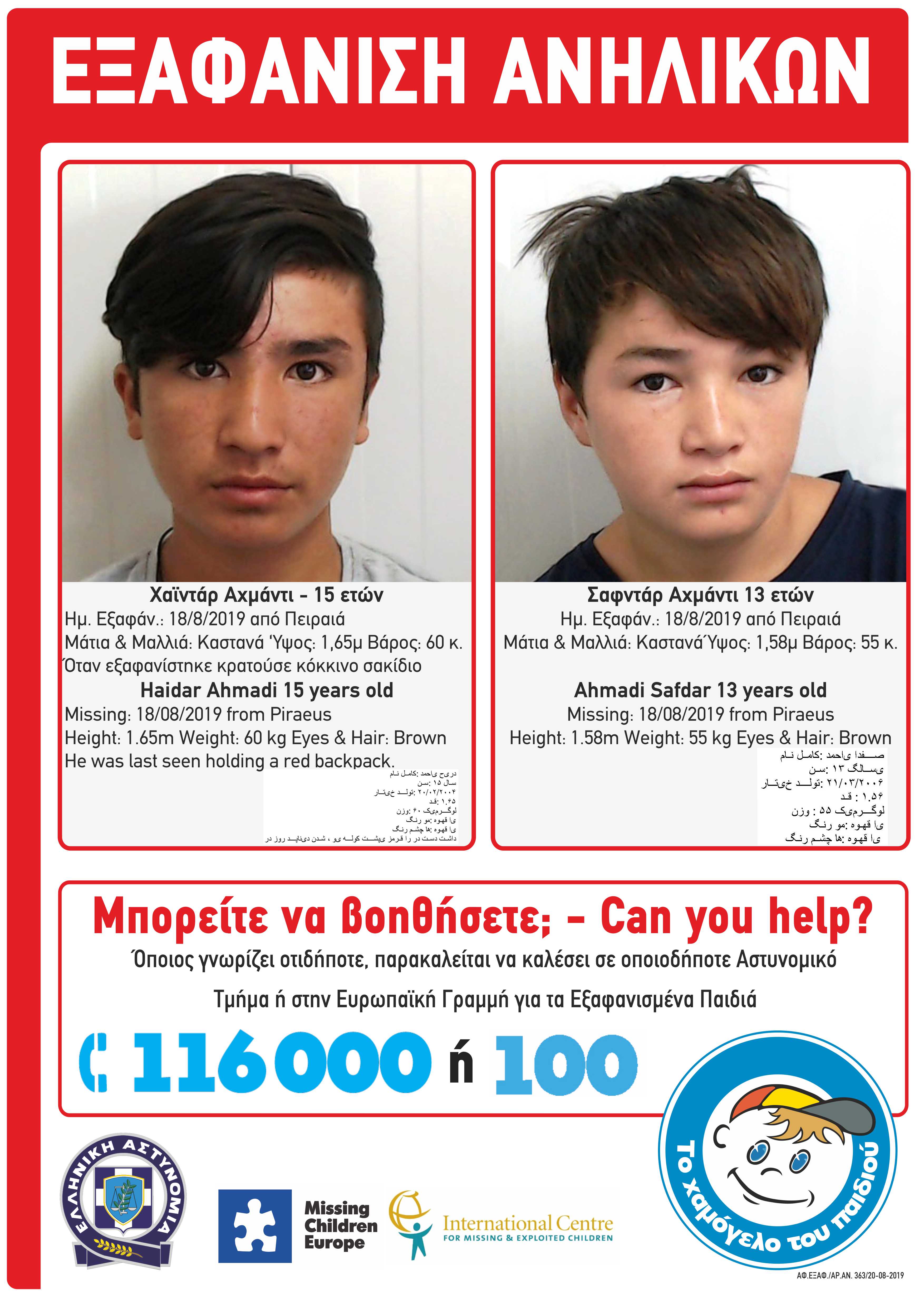 Το Missing Alert του χαμόγελου του παιδιού για τους δύο εξαφανισμένους