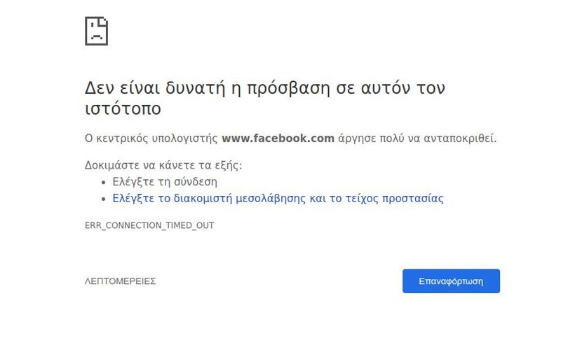 «Δεν είναι δυνατή η πρόσβαση σε αυτόν τον ιστότοπο» το μήνυμα που εμφανίζεται σε όσους χρήστες προσπαθούν να συνδεθούν στο Facebook