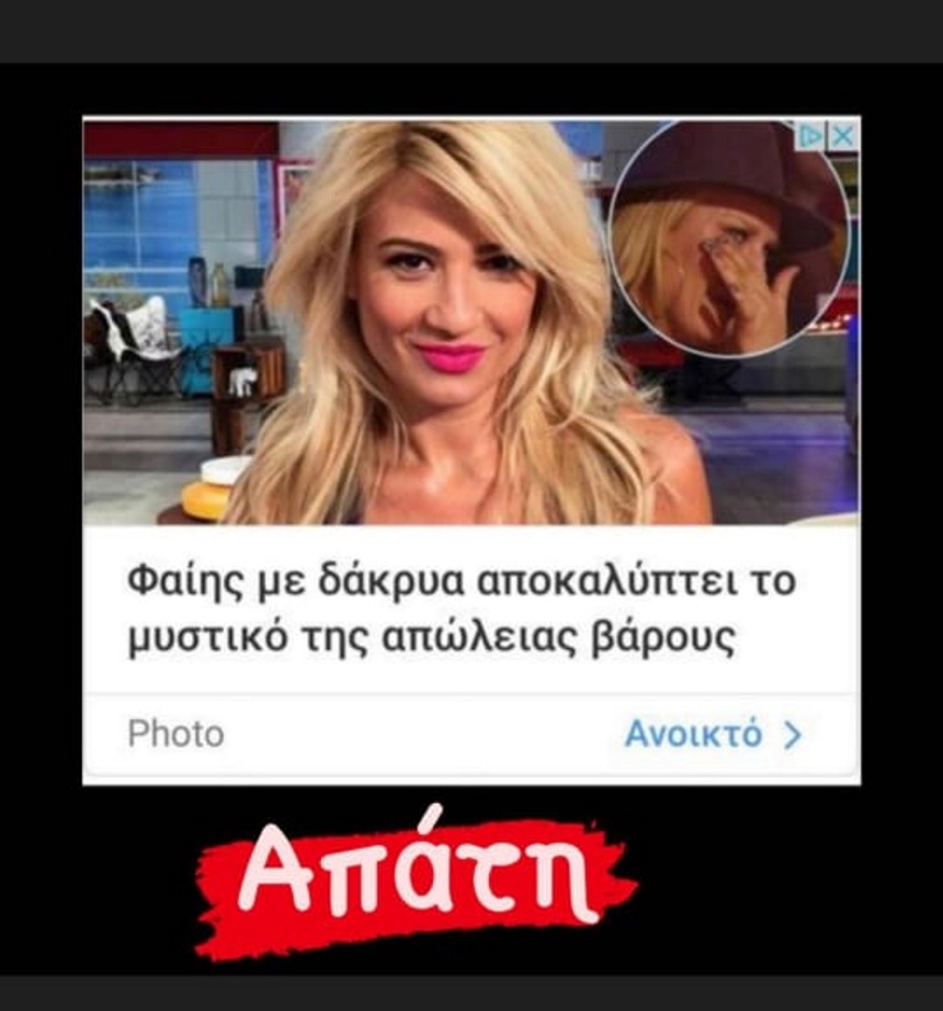 Απάτη εις βάρος της Φαίης Σκορδά