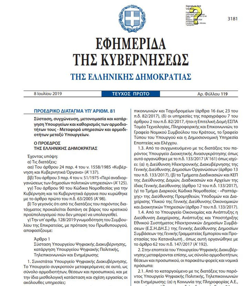 Το πρώτο ΦΕΚ της κυβέρνησης Μητσοτάκη