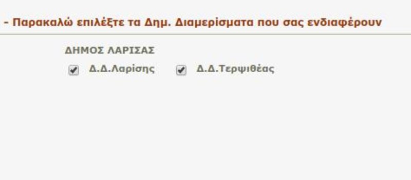 Η σελίδα με την επιλογή των δημοτικών διαμερισμάτων που μας ενδιαφέρουν