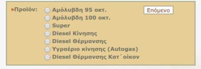 πίνακας του Fuel Prices στον οποίο καλούμαστε να επιλέξουμε καύσιμο