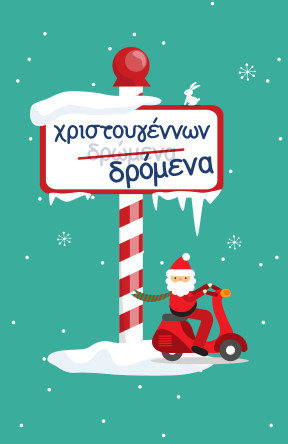 Οι κεντρικοί δρόμοι του Γαλατσίου μπαίνουν στο πνεύμα των Χριστουγέννων