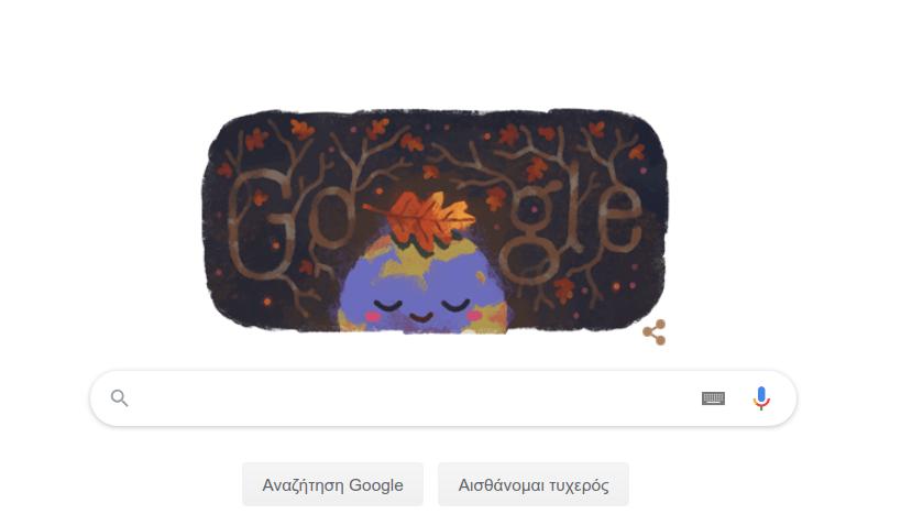 To Google Doodle της 23ης Σεπτεμβρίου για το φθινόπωρο