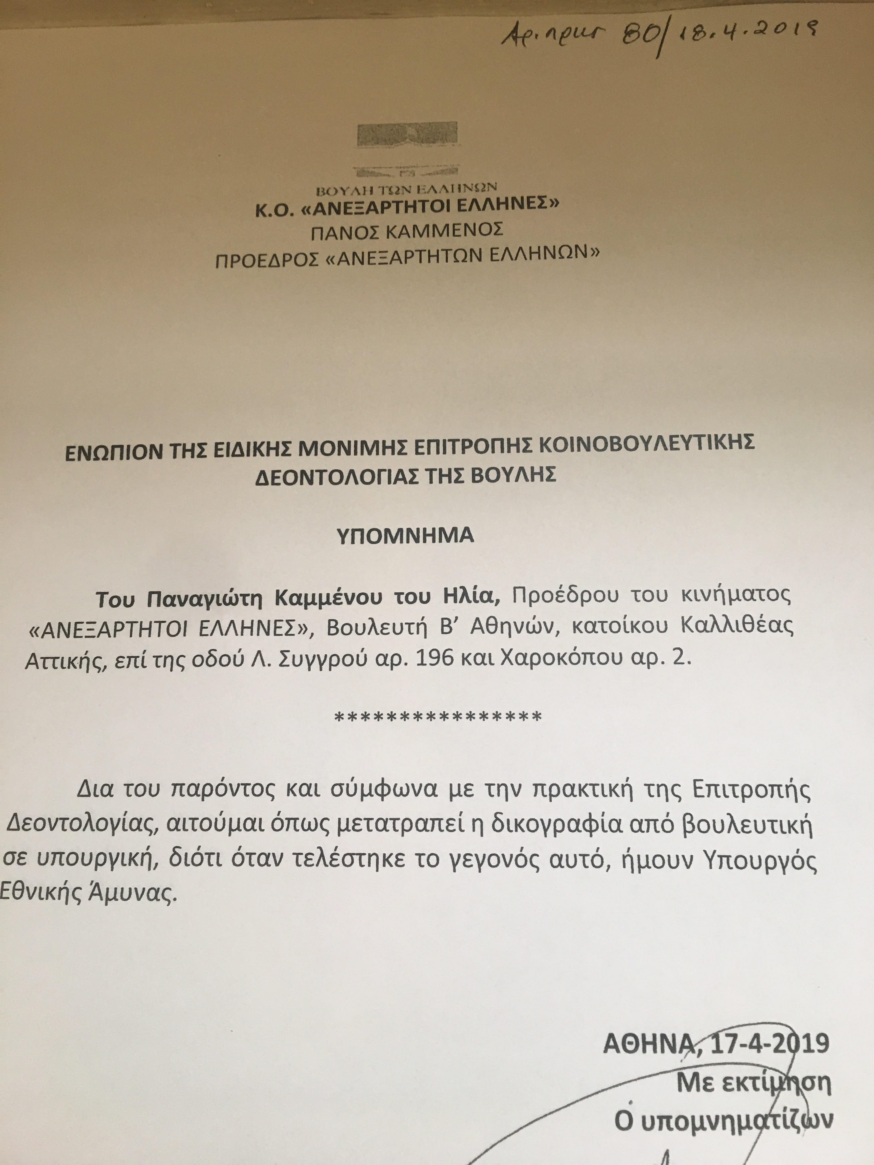 Î¤Î¿ Ï…Ï€ÏŒÎ¼Î½Î·Î¼Î± Ï€Î¿Ï… ÎºÎ±Ï„Î­Î¸ÎµÏƒÎµ Î¿ Î Î¬Î½Î¿Ï‚ ÎšÎ±Î¼Î¼Î­Î½Î¿Ï‚