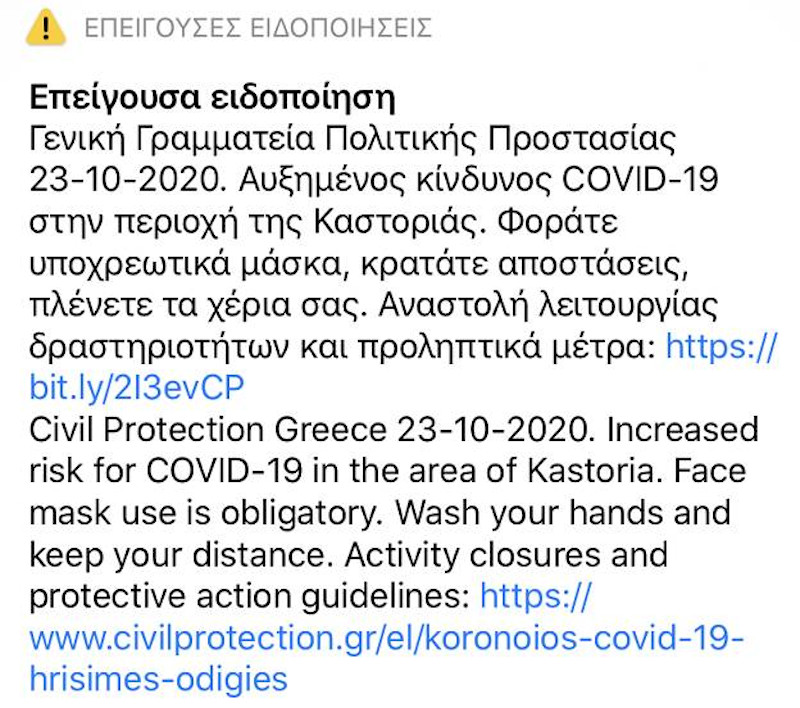 Το μήνυμα του 112 που εστάλη στην Καστοριά