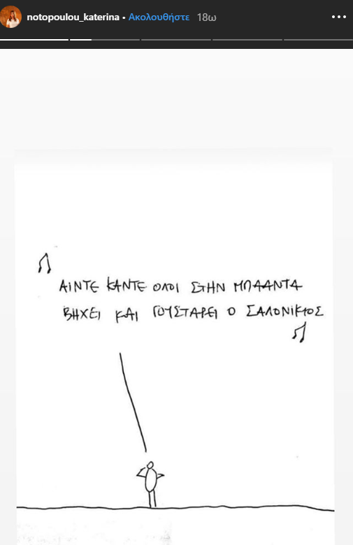 Ανάρτηση της Κατερίνας Νοτοπούλου στο Instagram
