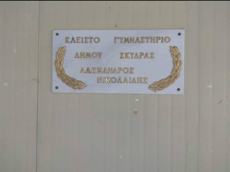 Η πινακίδα που αναγράφει το όνομα του Αλέξανδρου Νικολαΐδη