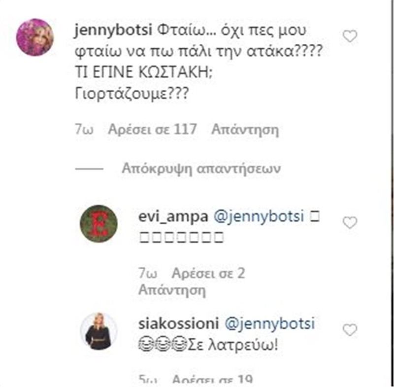 Το σχόλιο της Τζένης Μπότση στην ανάρτηση της Σίας Κοσιώνη