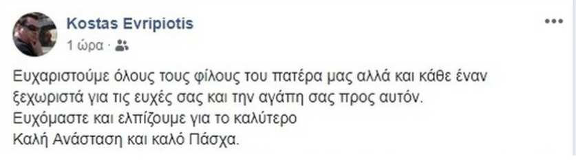 Ανάρτηση στο facebook του Κώστα Ευρυπιώτη