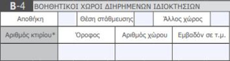 Ο πίνακας Β4 του εντύπου Δ1 όπου καταχωρίζονται τα στοιχεία των βοηθητικών χώρων. 