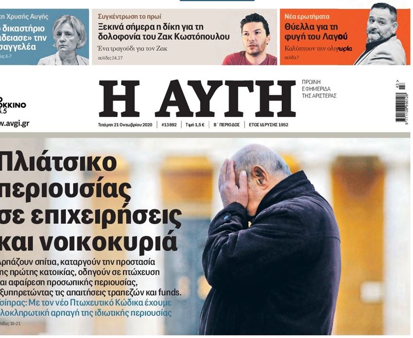 Πάνω δεξιά το θέμα της «Αυγής» για τον Γιάννη Λαγό