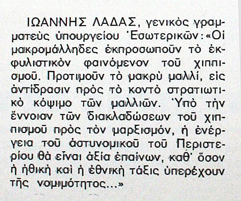  Δήλωση του Λαδά, σε εφημερίδα της εποχής για την «Επιχείρηση Ψαλίδι» 