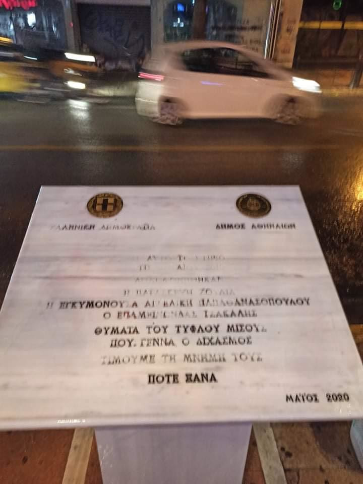 το μνημείο της Marfin καθαρίστηκε άμεσα από ειδικά συνεργεία του Δήμου Αθηναίων