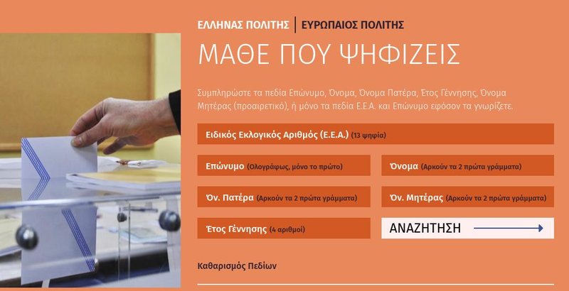 Εικόνα από την εφαρμογή «Μάθε πού ψηφίζεις»