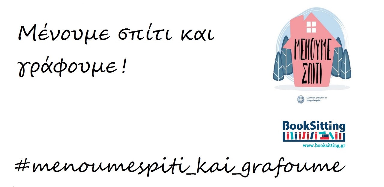 μενουμε σπιτι