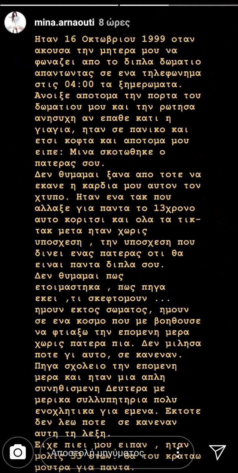 Η περιγραφή της Μίνας Αρναούτη για τον θάνατο του πατέρα της