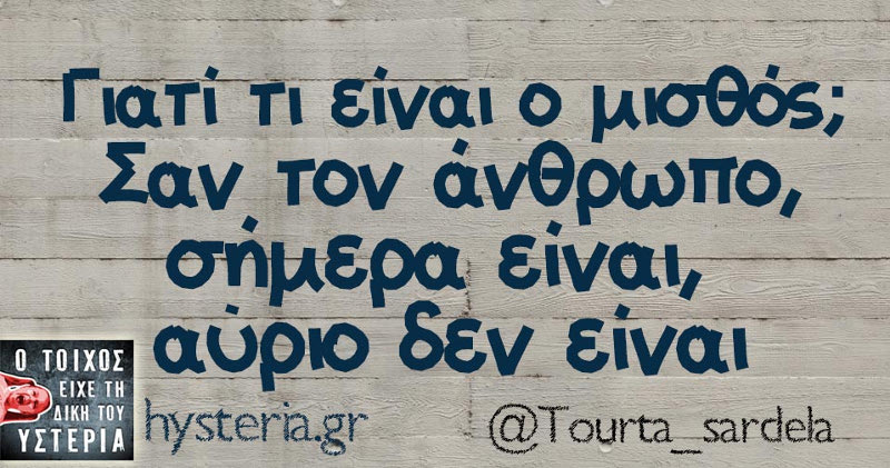 Ατάκα για τον μισθό