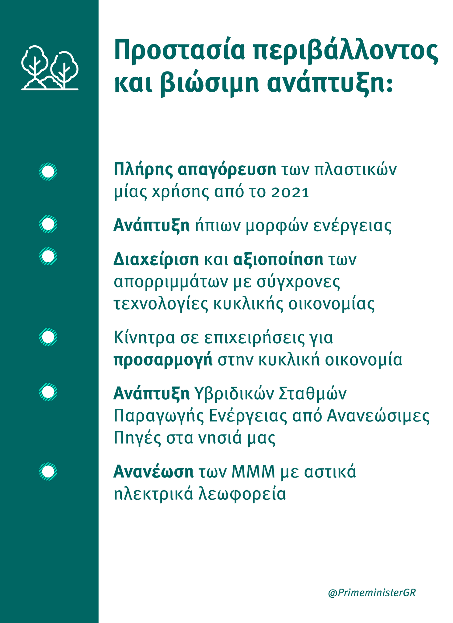 το σχέδιο μητσοτάκη για την προστασία του περιβάλλοντος