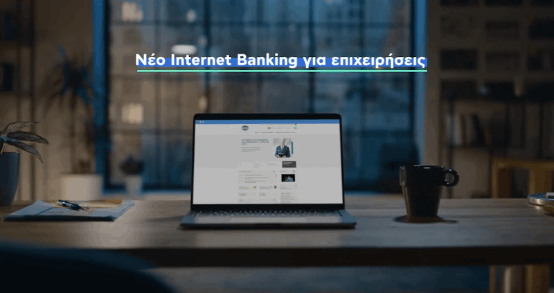 Νέο Internet Banking για επιχειρήσεις από την Εθνική Τράπεζα