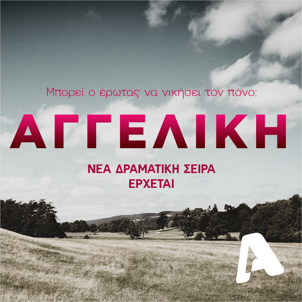 Νέα δραματική σειρά έρχεται στον Alpha, με τίτλο «Αγγελική»