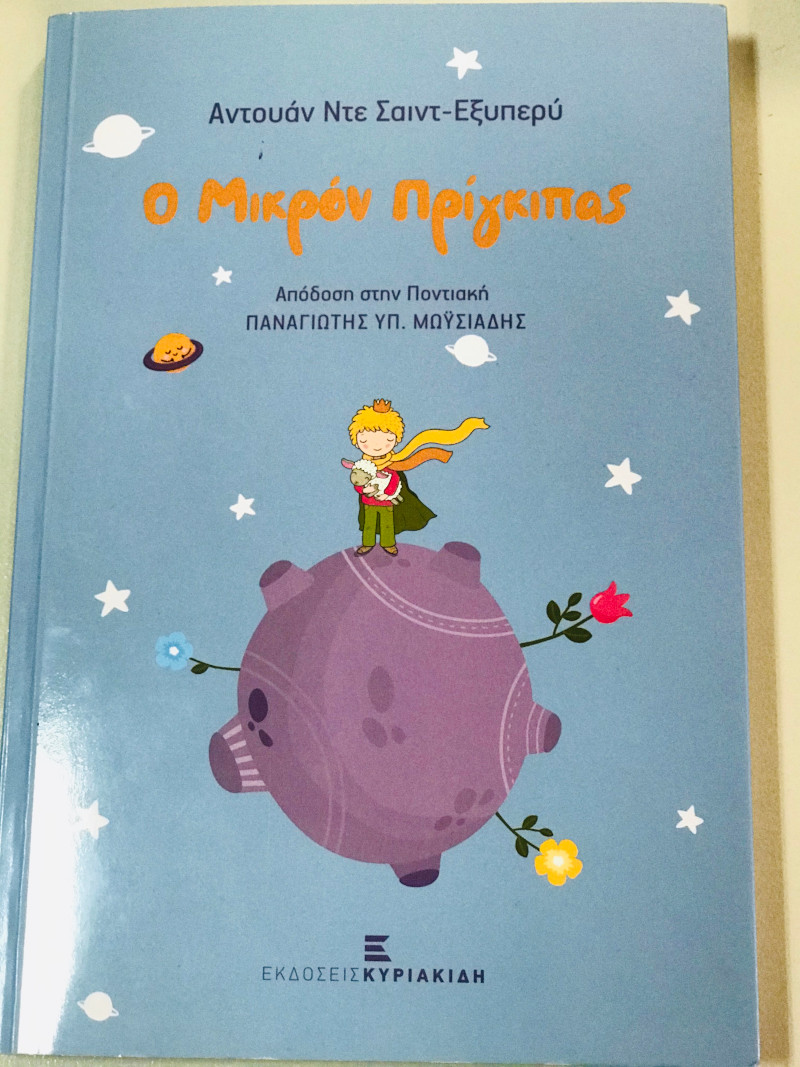 Ο Μικρός Πρίγκιπας μιλάει και ποντιακά