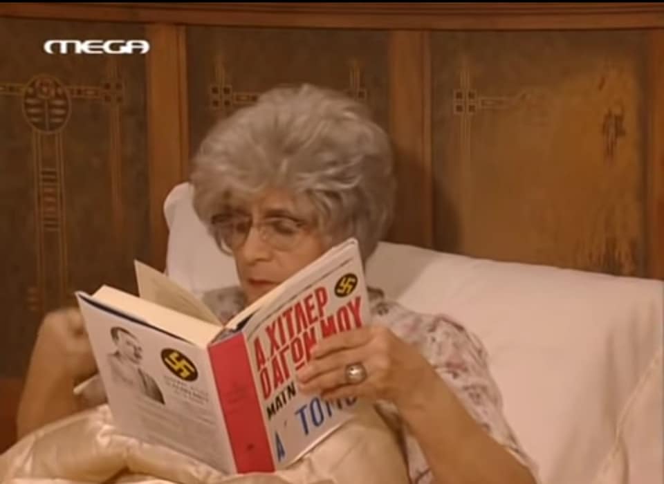 Η Όλγα Μαρκάτου, την οποία υποδύθηκε η αξεπέραστη Μαρία Φωκά, διαβάζει το βιβλίο «Αδόφλος Χίτλερ: Ο Αγών μου» στη σειρά «Ντόλτσε Βίτα»