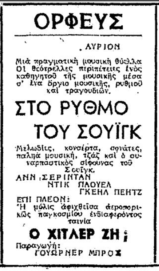 Διαφημιστική καταχώρηση για την ταινία «Στο Ρυθμό του Σουίνγκ» (Naughty but Nice)
(Εφημερίδα ΕΜΠΡΟΣ 25 Ιουν 1946)