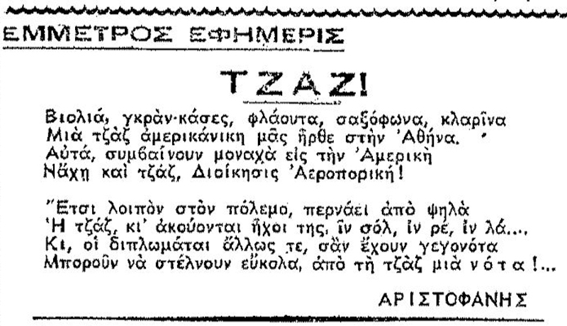 Ποίημα για την ορχήστρα Τζαζ της αμερικανικής αεροπορίας (Εφημερίδα ΕΜΠΡΟΣ 5 Ιουν 1945)