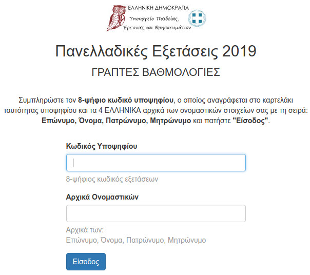 Η σελίδα του υπουργείου Παιδείας για τις βαθμολογίες των Πανελληνίων 2019
