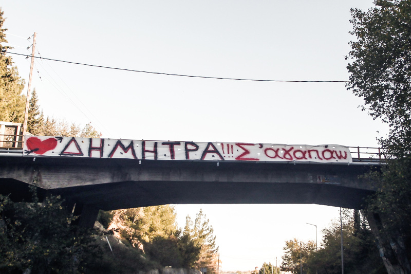 «Δήμητρα!!! Σ' αγαπώ», γράφει πανό στα Τρίκαλα