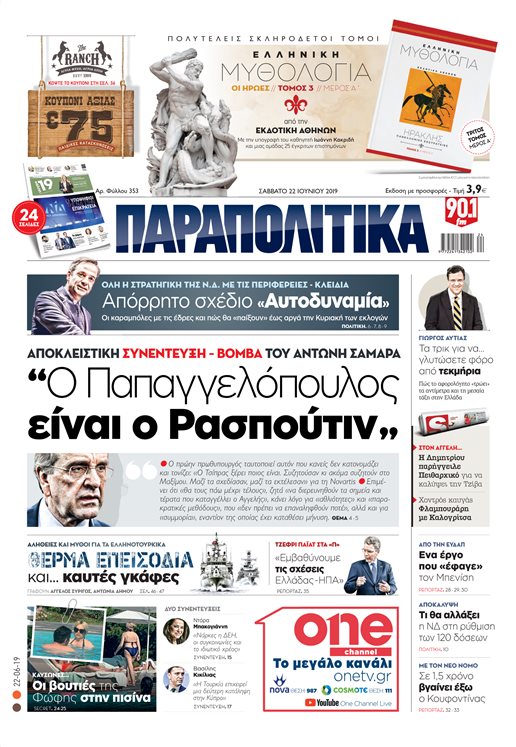 Δείτε το πρωτοσέλιδο της εφημερίδας «Παραπολιτικά» που κυκλοφορεί το Σάββατο 22/6/2019