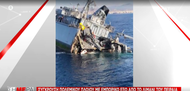 Πειραιάς εμπορικό πλοίο εμβόλισε το ναρκοθηρευτικό «καλλιστώ»
