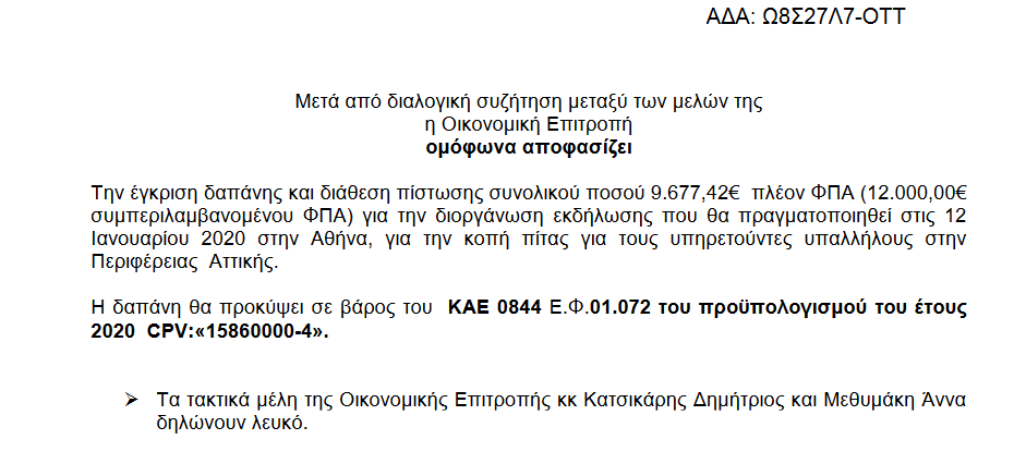 Η επιδημία της πίτας: 12.000 ευρώ έδωσε και ο Πατούλης για την βασιλόπιτα της Περιφέρειας Αττικής! 1