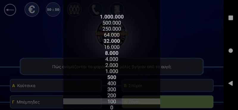 Ποιος θέλει να γίνει εκατομμυριούχος