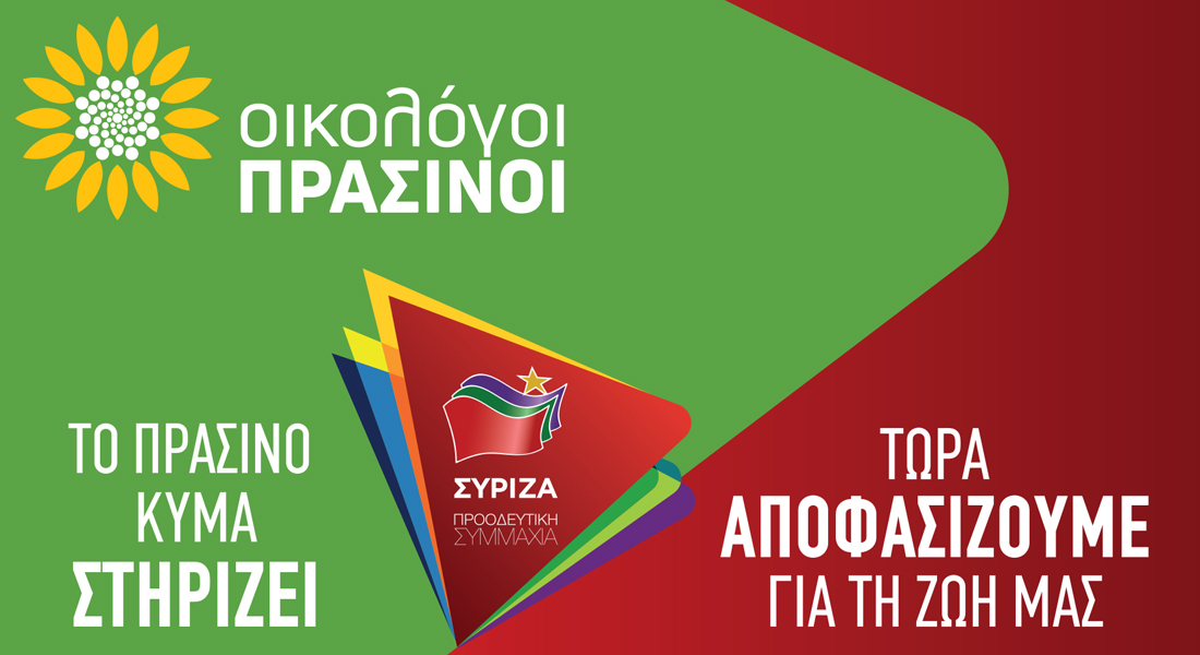 Στήριξη Οικολόγων Πράσινων στα ψηφοδέλτια του ΣΥΡΙΖΑ