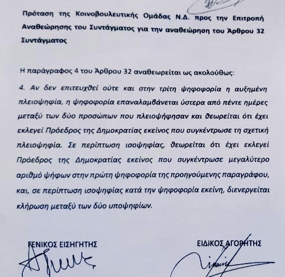 Η αρχική εκ παραδρομής πρόταση της ΝΔ