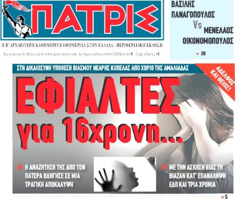 Το πρωτοσέλιδο της εφημερίδας Πατρίς για τη 16χρονη και τους βιασμούς