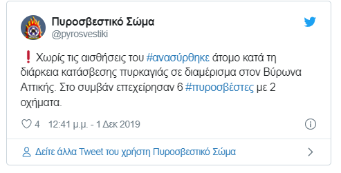 Η ενημέρωση της Πυροσβεστικής για το περιστατικό μέσω twitter
