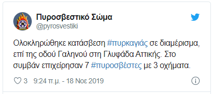 Το tweet της Πυροσβεστικής για την φωτιά στην Γλυφάδα