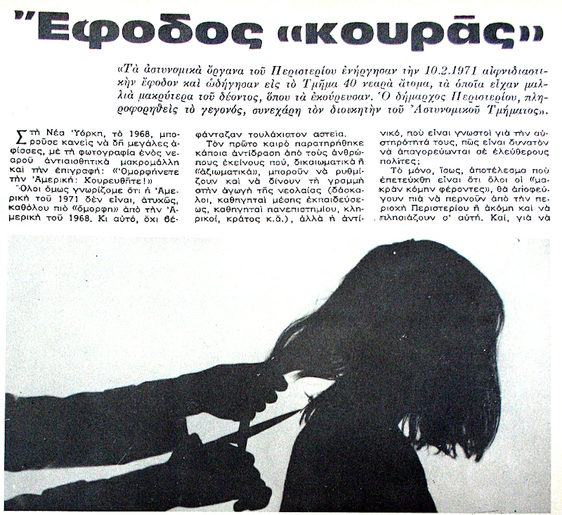 Φωτογραφία από ρεπορτάζ στο περιοδικό ΕΠΙΚΑΙΡΑ (τεύχος 133.Φεβρ 1971), για την 
