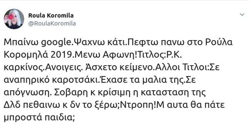 Το tweet της Ρούλας Κορομηλά