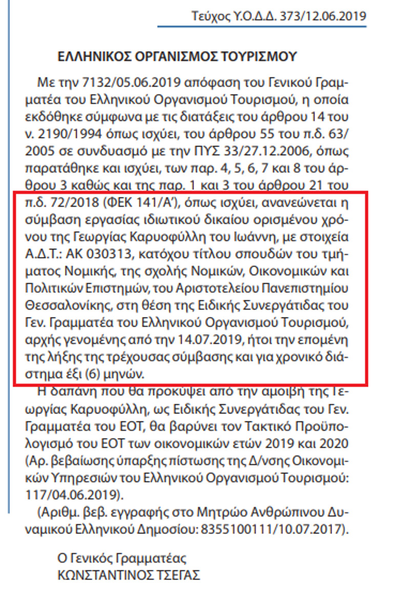 Η ανανέωση της σύμβασης της ειδικής συμβούλου του ΓΓ του ΕΟΤ