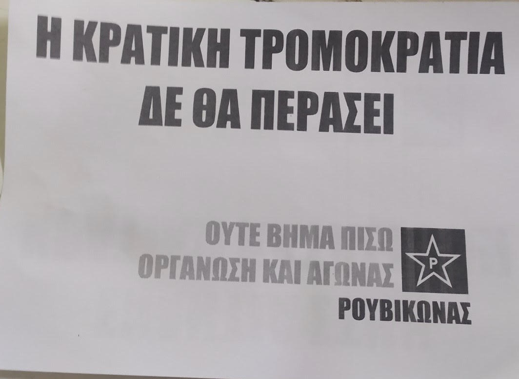 Τρικάκι του Ρουβίκωνα έξω από το Μαξίμου