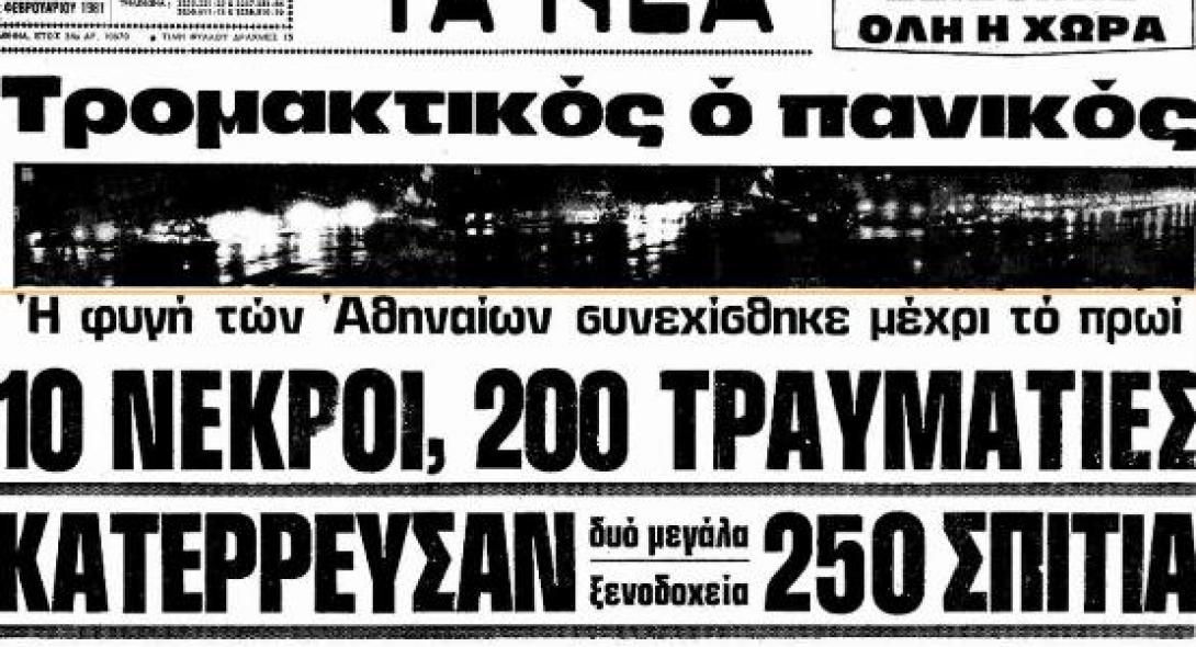 Το πρωτοσέλιδο των ΝΕΩΝ την επαύριο του καταστρεπτικού σεισμού του 1981 στις Αλκυονίδες του Κορνιθακού
