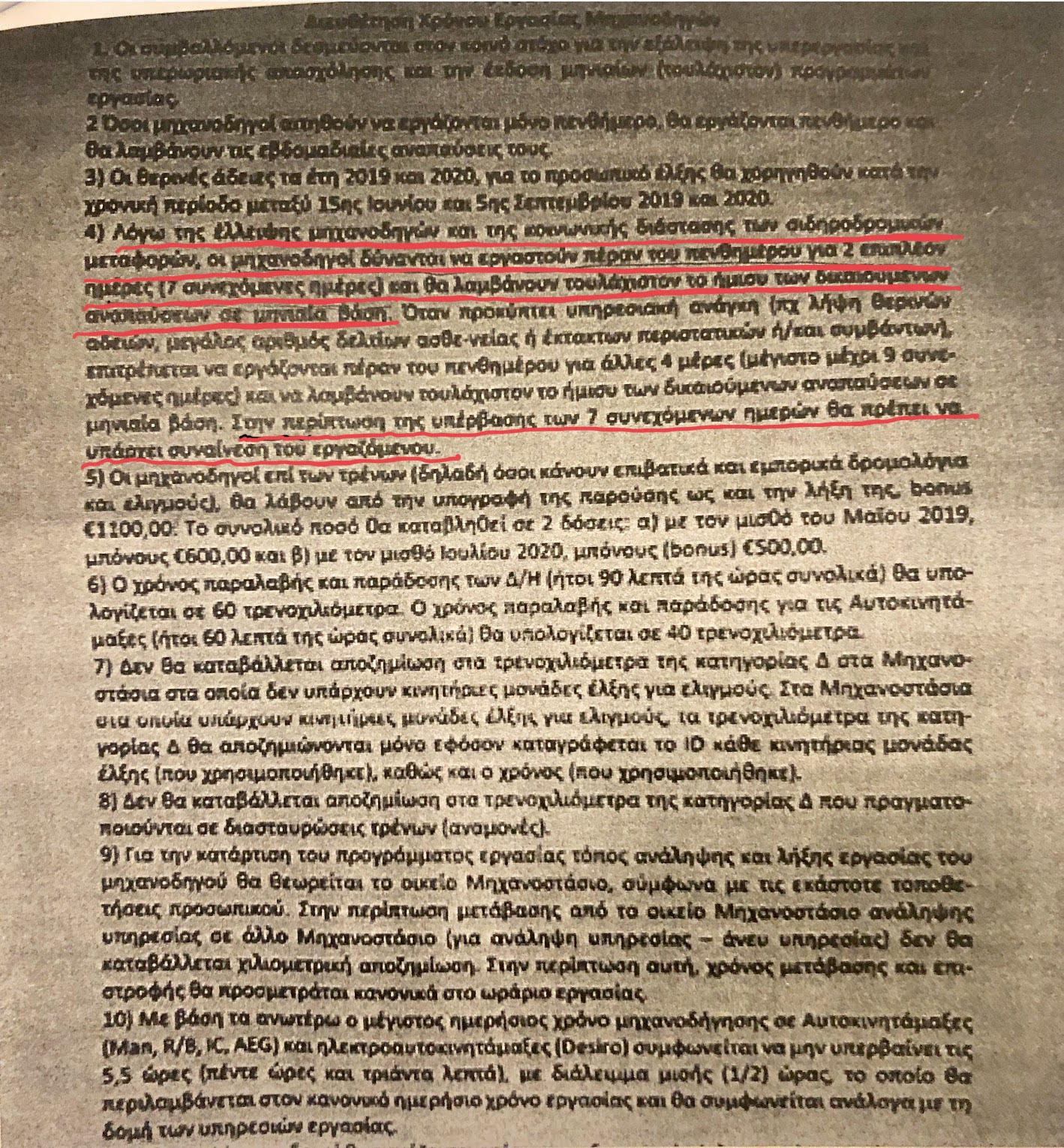 Η σÏμβαση με την ΤΡΑΙÎΟΣΕ για την επταήμεÏη εÏγασία των μηχανοδηγών